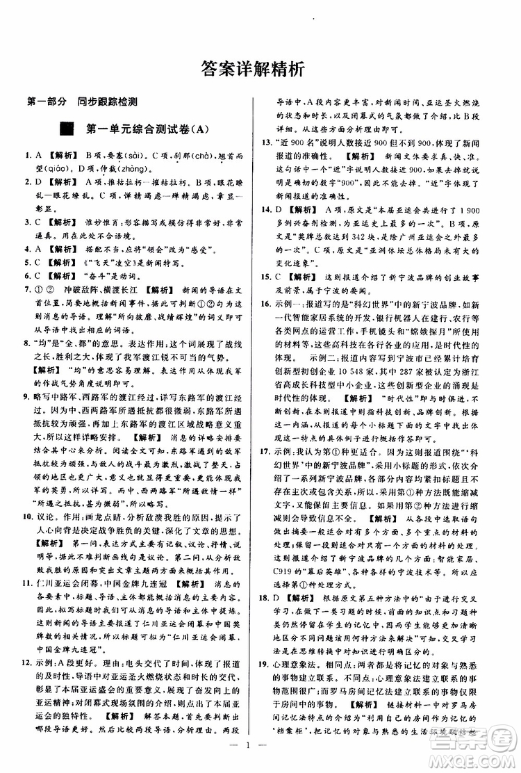 2019年亮點(diǎn)給力大試卷語(yǔ)文八年級(jí)上冊(cè)人教版參考答案