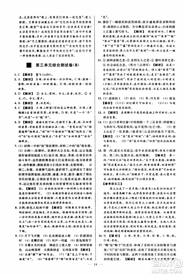 2019年亮點(diǎn)給力大試卷語(yǔ)文八年級(jí)上冊(cè)人教版參考答案