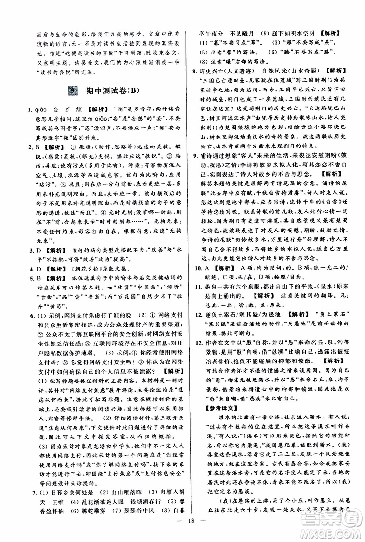 2019年亮點(diǎn)給力大試卷語(yǔ)文八年級(jí)上冊(cè)人教版參考答案