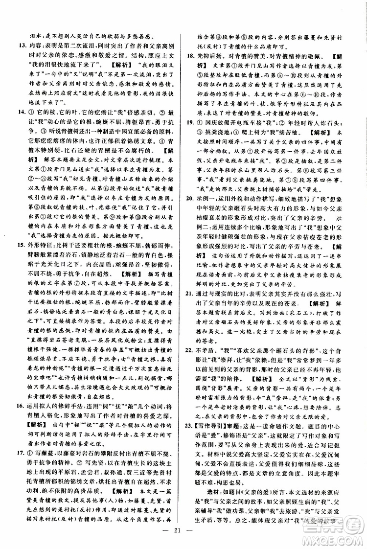 2019年亮點(diǎn)給力大試卷語(yǔ)文八年級(jí)上冊(cè)人教版參考答案