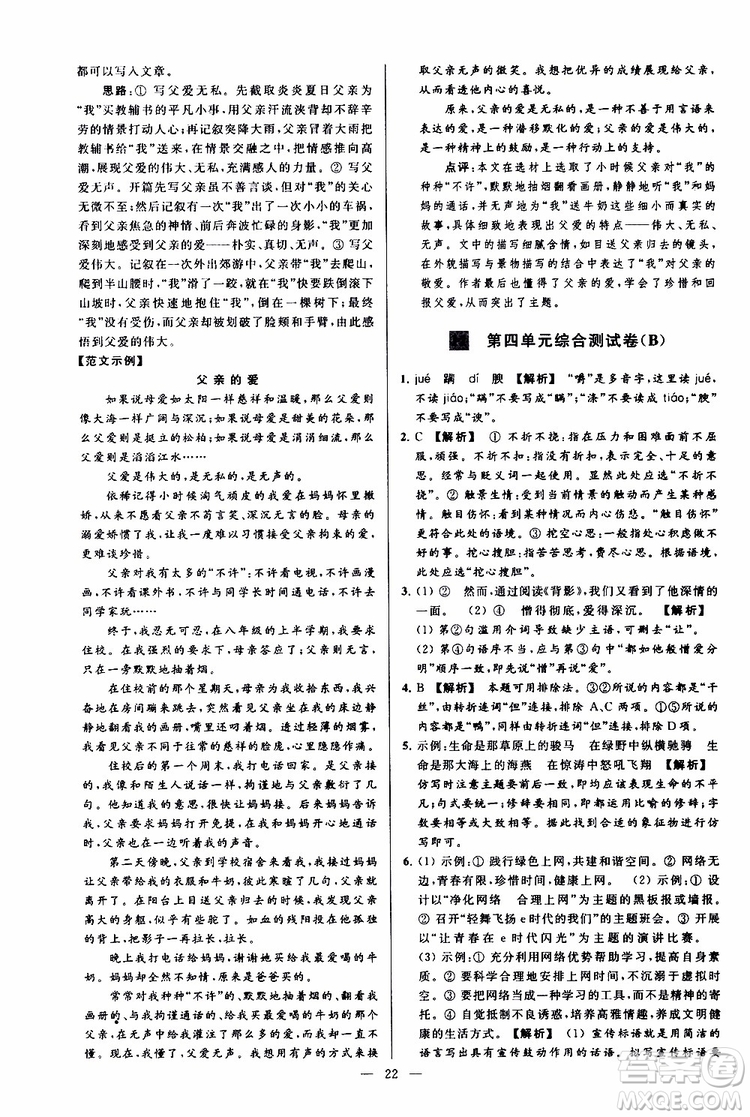 2019年亮點(diǎn)給力大試卷語(yǔ)文八年級(jí)上冊(cè)人教版參考答案