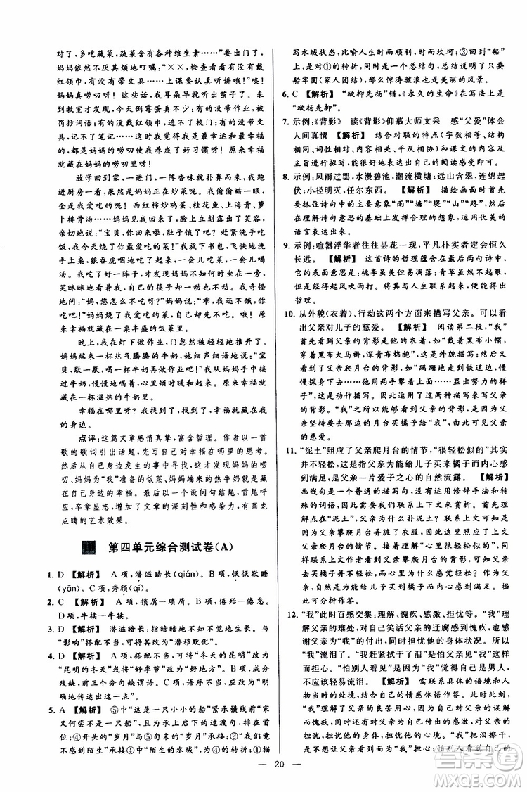 2019年亮點(diǎn)給力大試卷語(yǔ)文八年級(jí)上冊(cè)人教版參考答案