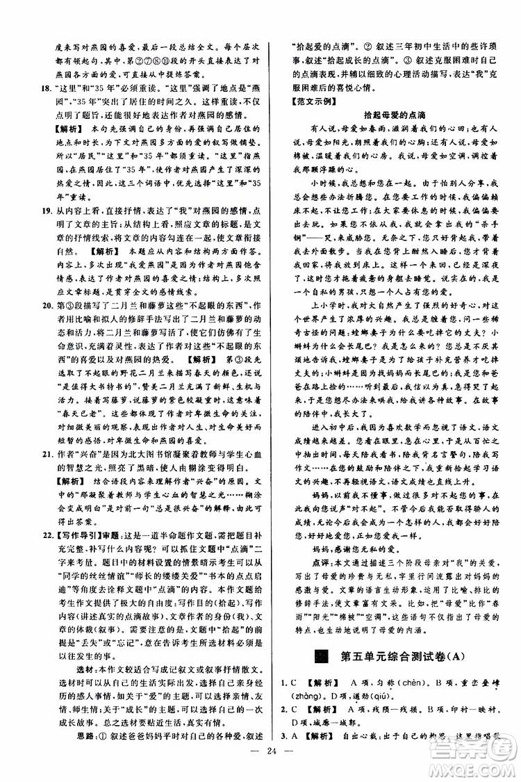 2019年亮點(diǎn)給力大試卷語(yǔ)文八年級(jí)上冊(cè)人教版參考答案