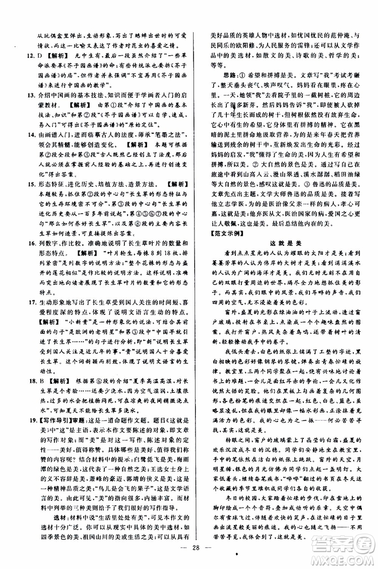 2019年亮點(diǎn)給力大試卷語(yǔ)文八年級(jí)上冊(cè)人教版參考答案