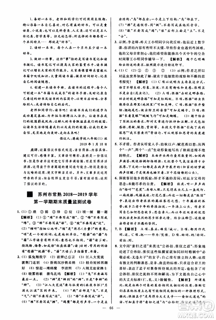 2019年亮點(diǎn)給力大試卷語(yǔ)文八年級(jí)上冊(cè)人教版參考答案