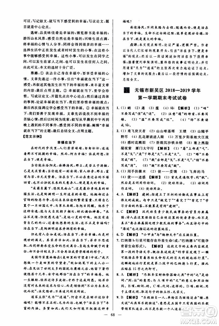 2019年亮點(diǎn)給力大試卷語(yǔ)文八年級(jí)上冊(cè)人教版參考答案