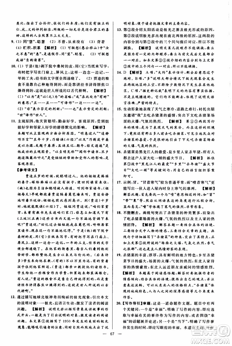 2019年亮點(diǎn)給力大試卷語(yǔ)文八年級(jí)上冊(cè)人教版參考答案