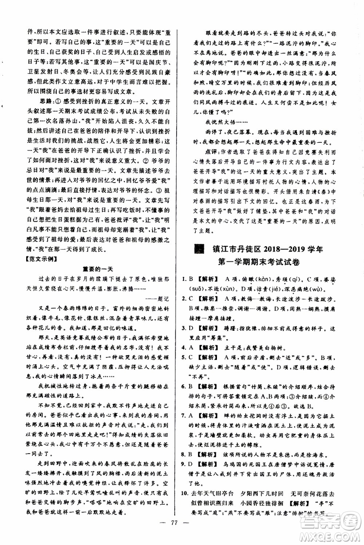 2019年亮點(diǎn)給力大試卷語(yǔ)文八年級(jí)上冊(cè)人教版參考答案