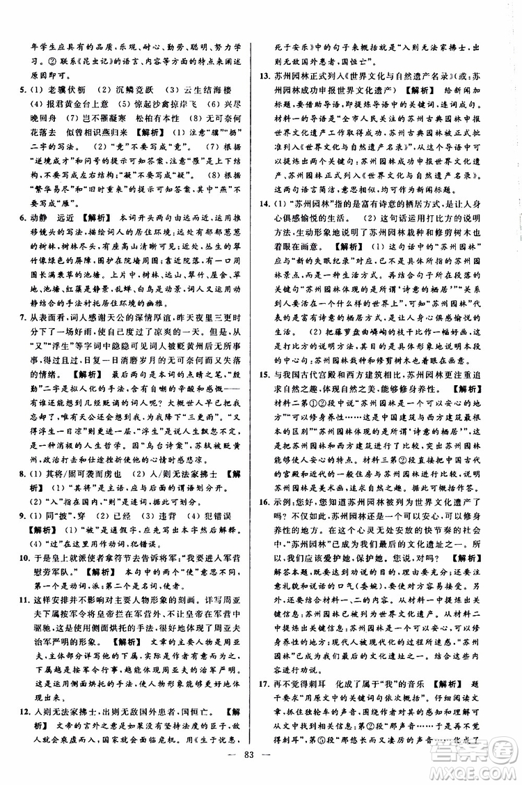 2019年亮點(diǎn)給力大試卷語(yǔ)文八年級(jí)上冊(cè)人教版參考答案