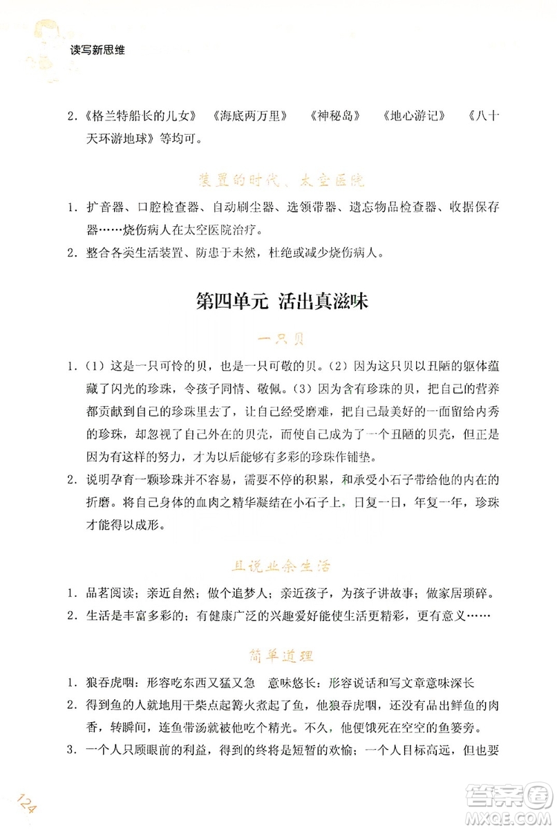 浙江少年兒童出版社2019年讀寫新思維小學(xué)語文閱讀與寫作訓(xùn)練五年級上冊答案