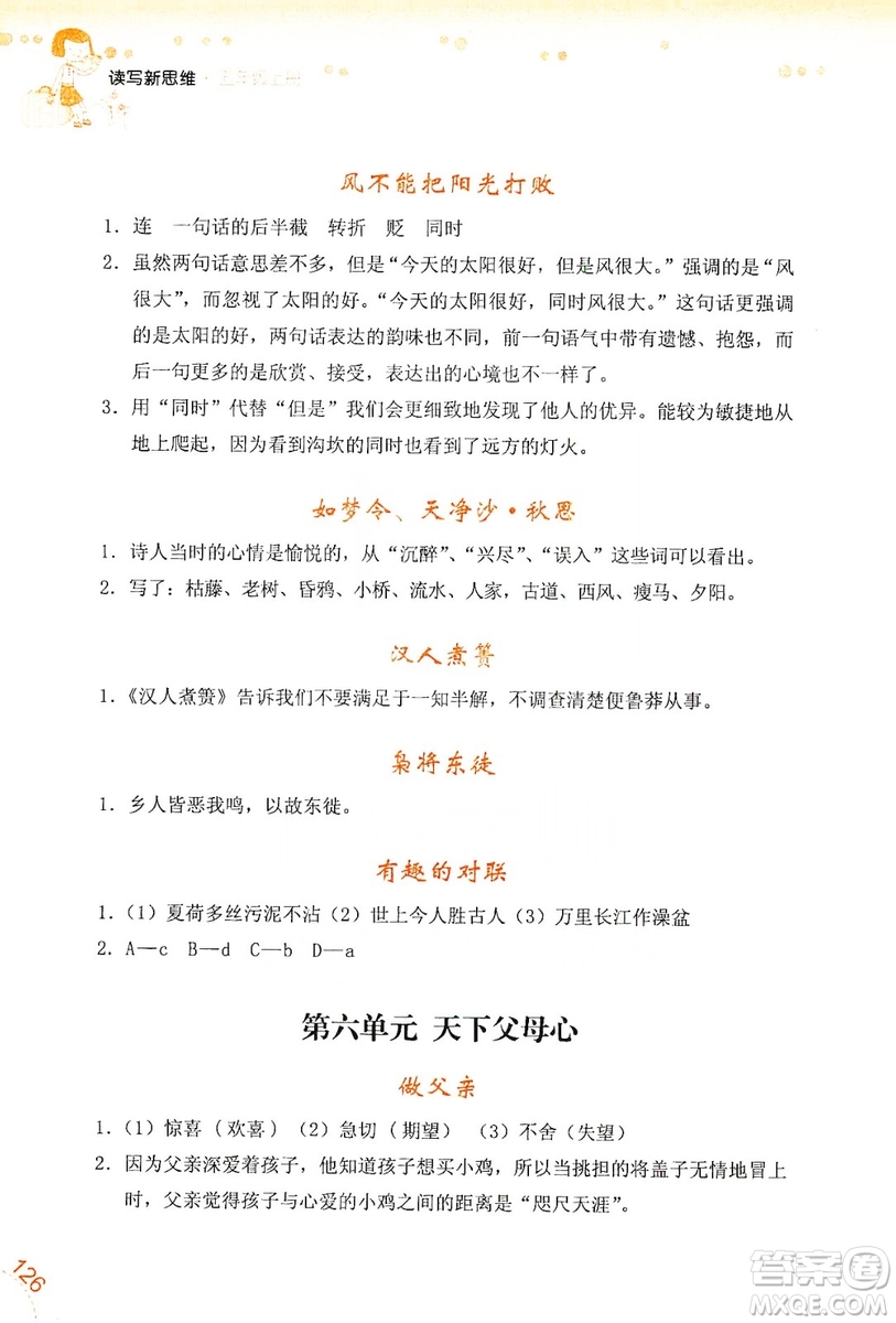 浙江少年兒童出版社2019年讀寫新思維小學(xué)語文閱讀與寫作訓(xùn)練五年級上冊答案