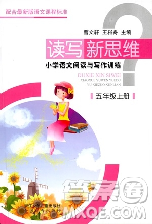 浙江少年兒童出版社2019年讀寫新思維小學(xué)語文閱讀與寫作訓(xùn)練五年級上冊答案