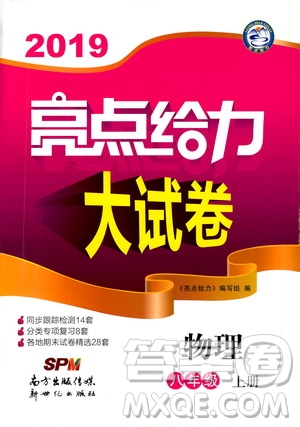 2019年亮點(diǎn)給力大試卷物理八年級(jí)上冊(cè)人教版參考答案