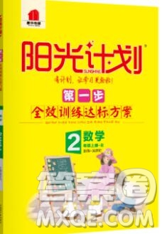 2019秋季陽光計劃第一步二年級數(shù)學(xué)上冊人教版答案