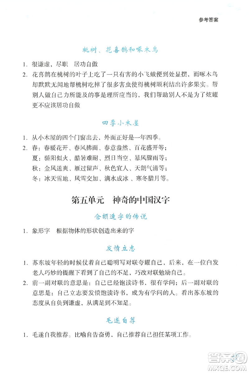 浙江少年兒童出版社2019年讀寫新思維小學(xué)語文閱讀與寫作訓(xùn)練四年級上冊答案