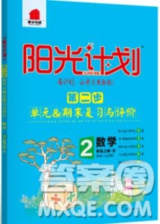 2019秋季陽光計劃第二步二年級數(shù)學上冊人教版答案