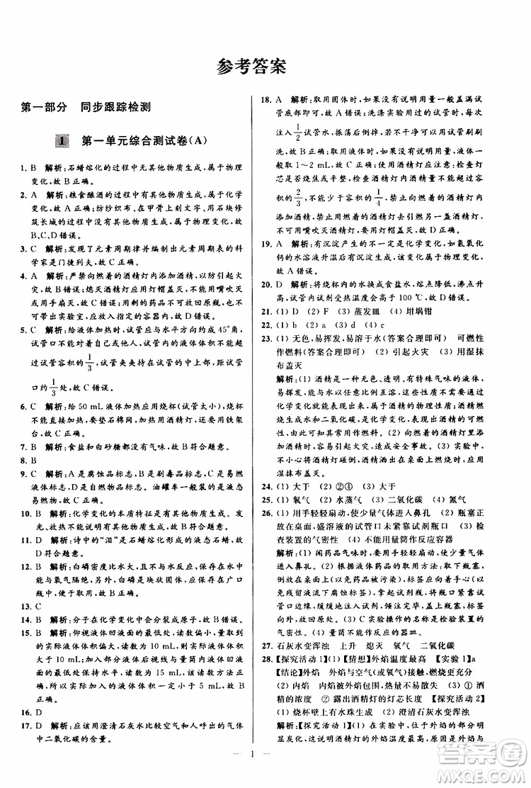 2019年亮點(diǎn)給力大試卷化學(xué)九年級(jí)上冊(cè)人教版參考答案