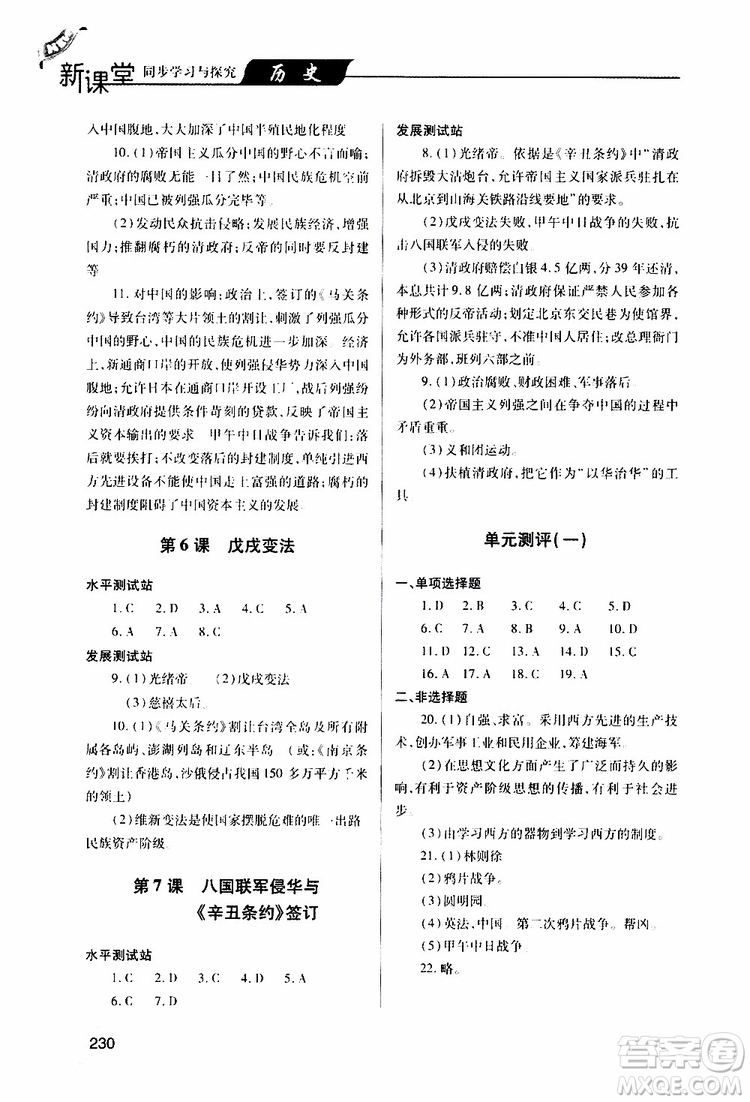 2019年新課堂同步學(xué)習(xí)與探究歷史八年級上學(xué)期人教版參考答案