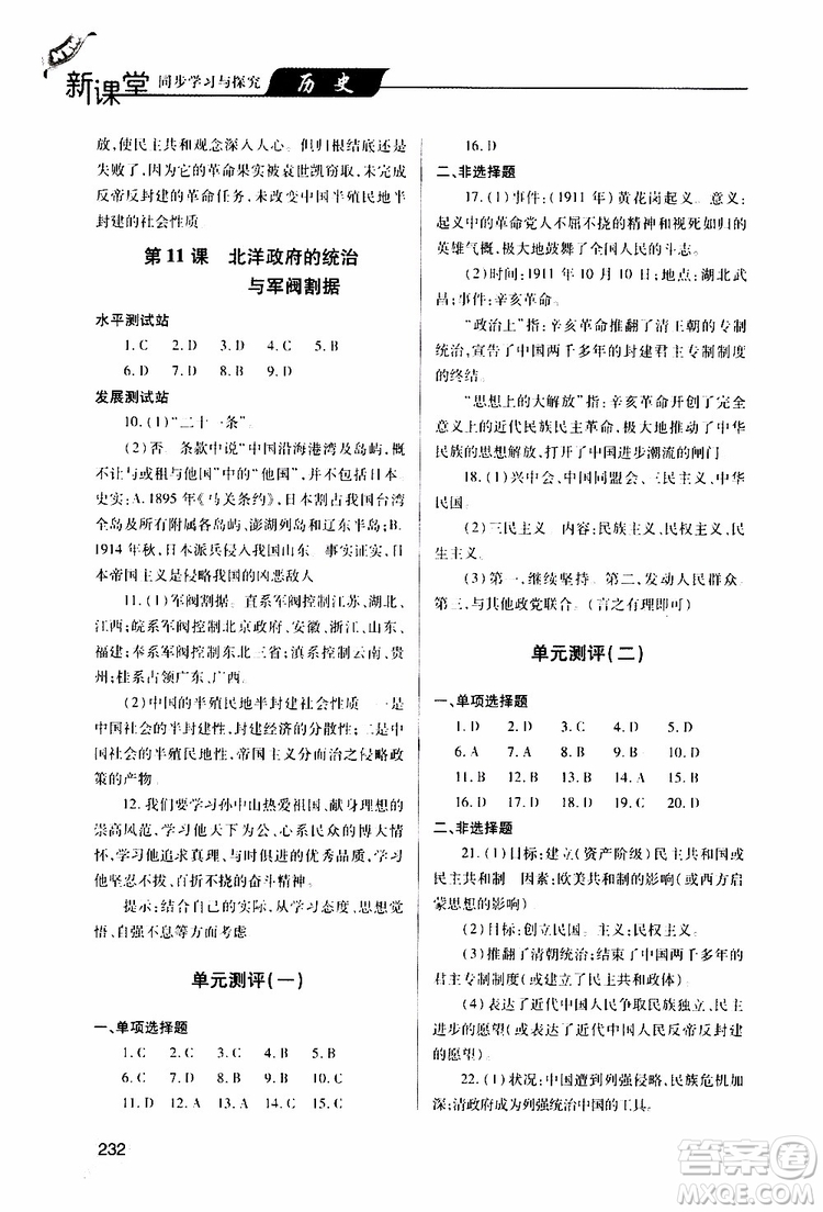 2019年新課堂同步學(xué)習(xí)與探究歷史八年級上學(xué)期人教版參考答案