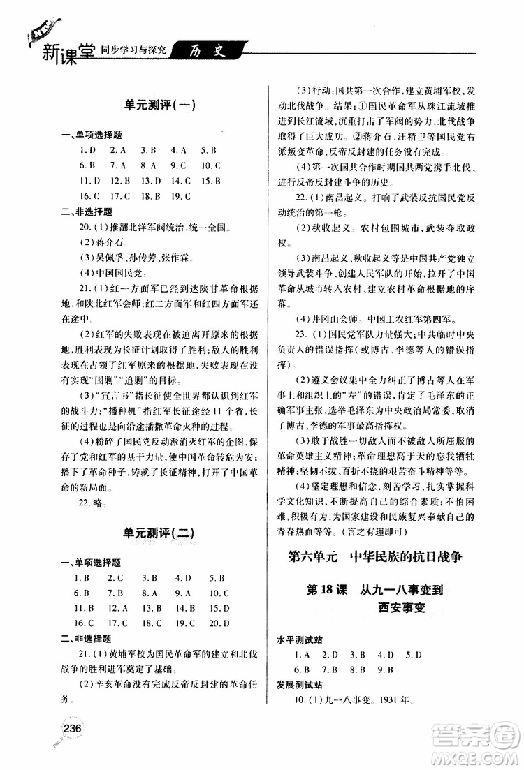 2019年新課堂同步學(xué)習(xí)與探究歷史八年級上學(xué)期人教版參考答案