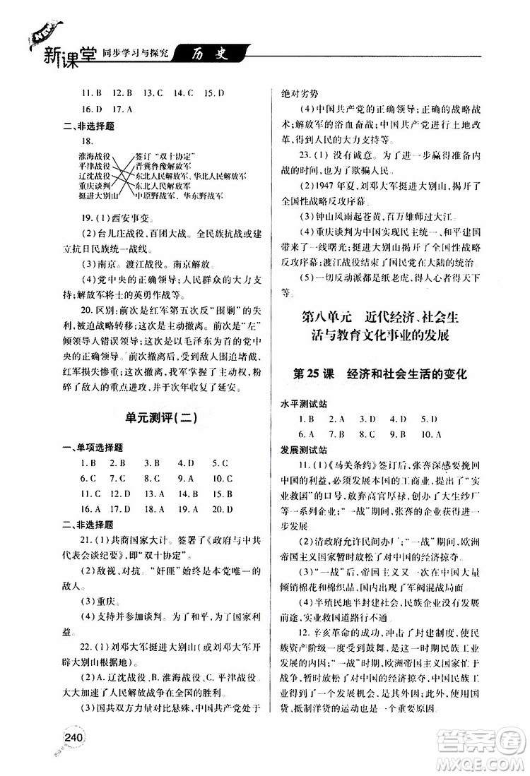 2019年新課堂同步學(xué)習(xí)與探究歷史八年級上學(xué)期人教版參考答案