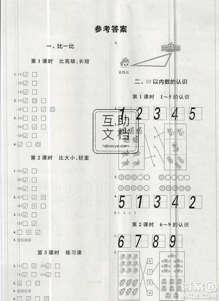 2019秋季陽光計劃第一步一年級數學上冊冀教版答案