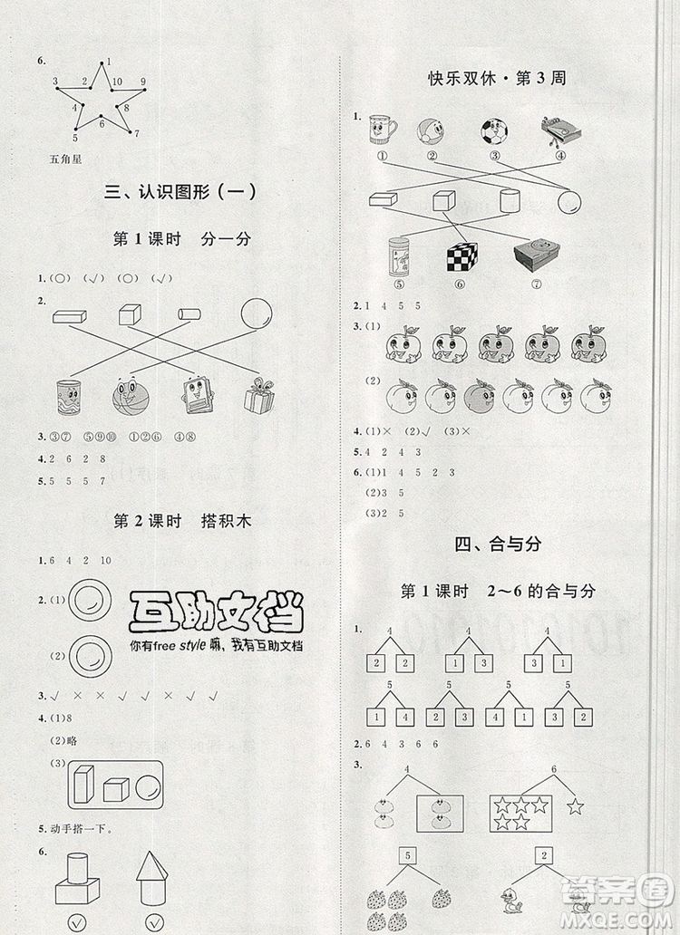 2019秋季陽光計劃第一步一年級數學上冊冀教版答案