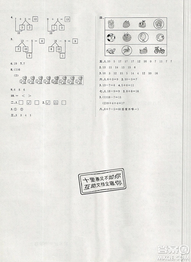 2019秋季陽光計劃第一步一年級數學上冊冀教版答案