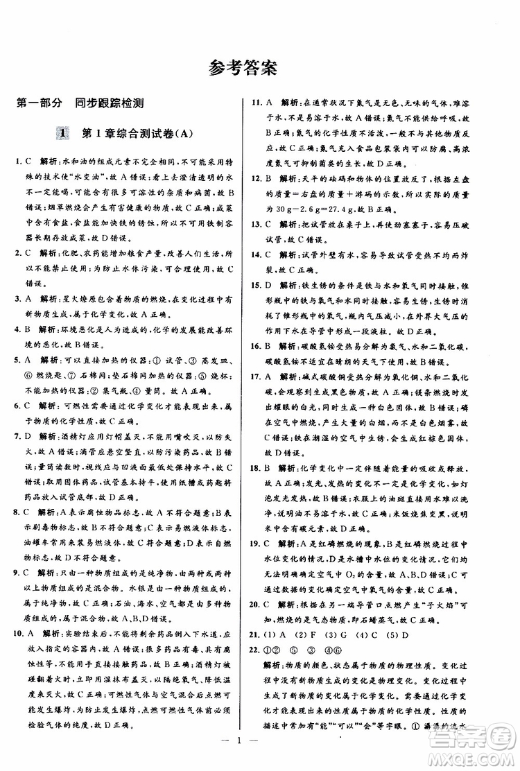 2019年亮點(diǎn)給力大試卷化學(xué)九年級(jí)上冊(cè)H滬教版參考答案