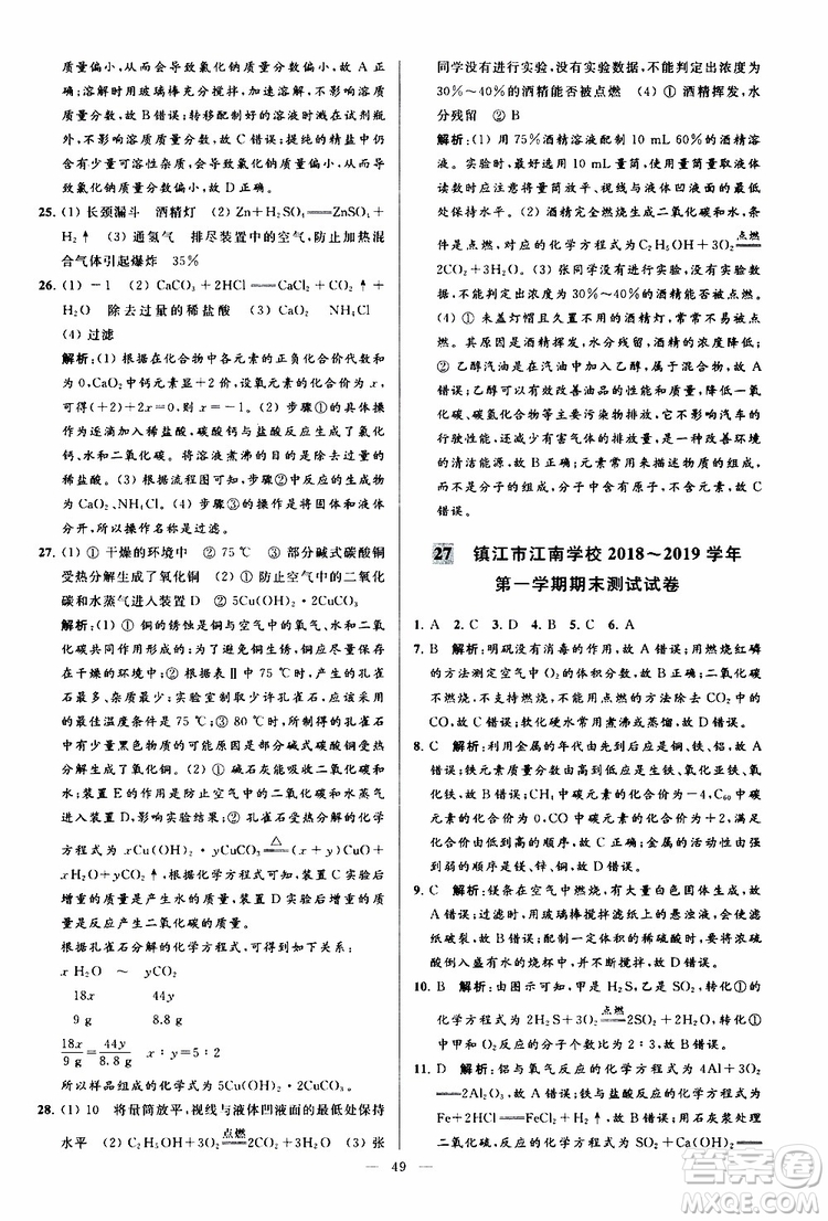 2019年亮點(diǎn)給力大試卷化學(xué)九年級(jí)上冊(cè)H滬教版參考答案