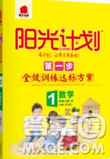 2019秋季陽光計劃第一步一年級數(shù)學上冊人教版答案