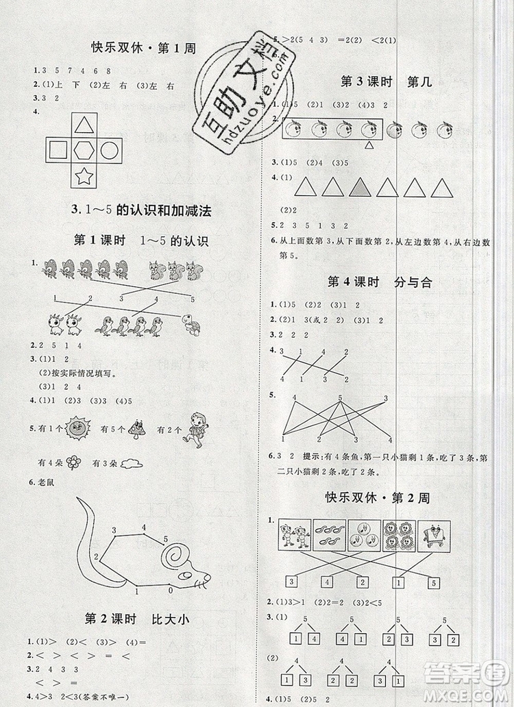 2019秋季陽光計劃第一步一年級數(shù)學上冊人教版答案