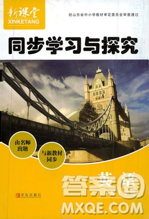 2019年新課堂同步學(xué)習(xí)與探究英語(yǔ)八年級(jí)上學(xué)期人教版參考答案