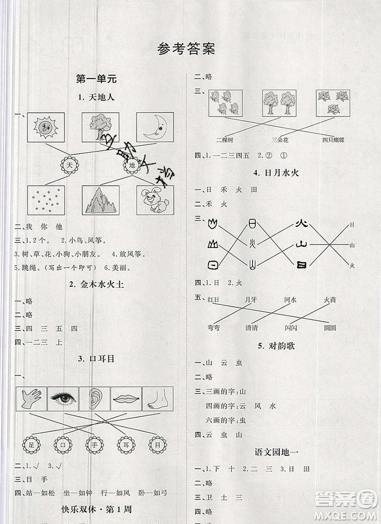 2019秋季陽(yáng)光計(jì)劃第一步一年級(jí)語(yǔ)文上冊(cè)人教版答案