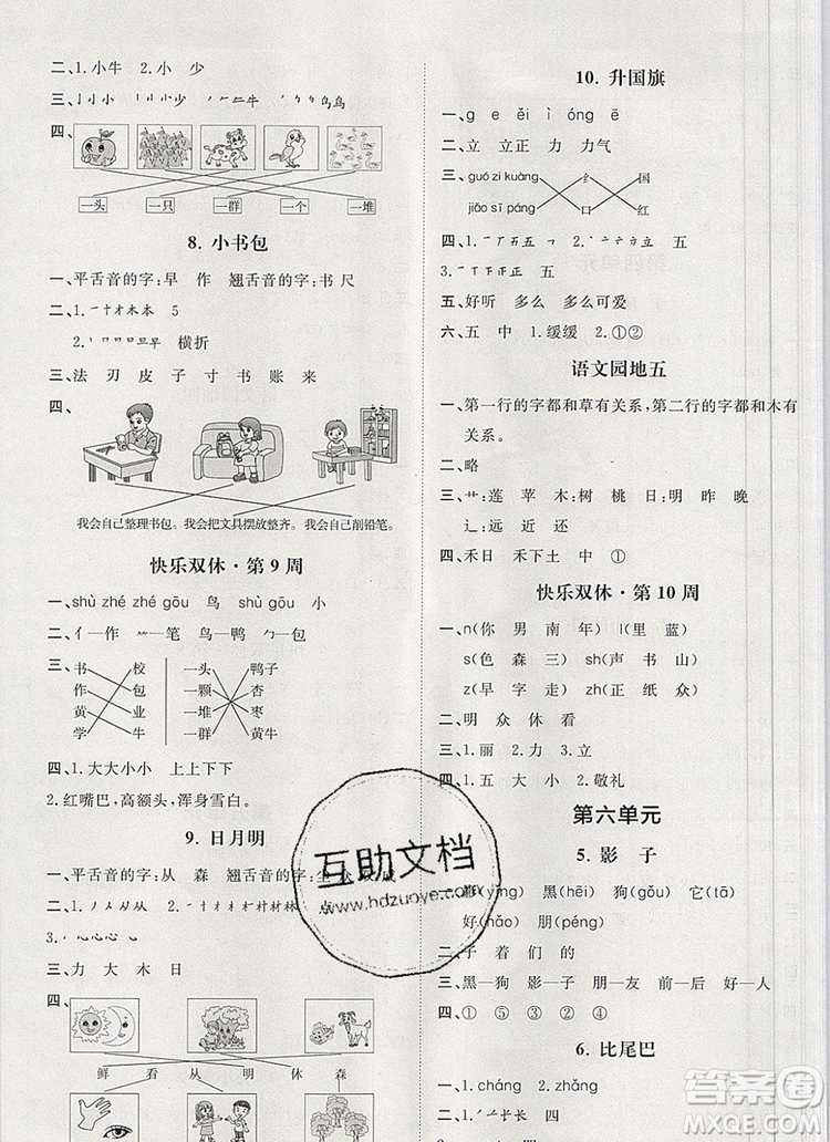 2019秋季陽(yáng)光計(jì)劃第一步一年級(jí)語(yǔ)文上冊(cè)人教版答案