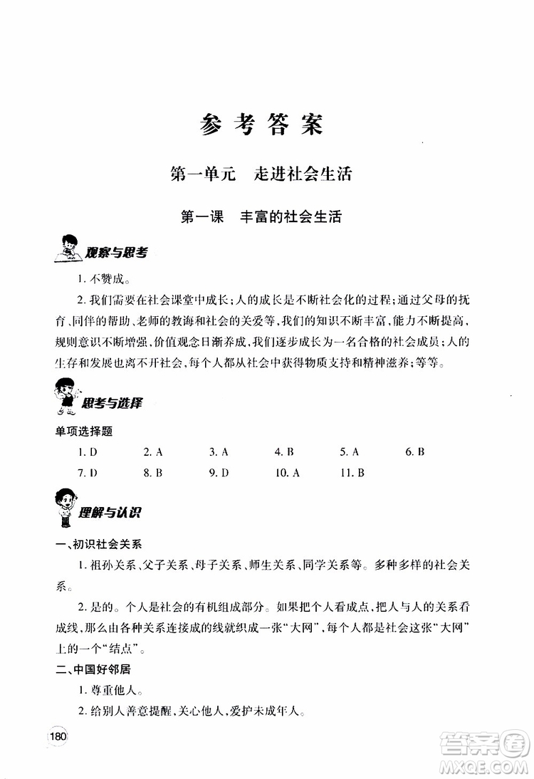 2019年新課堂同步學(xué)習(xí)與探究道德與法治八年級上學(xué)期人教版參考答案