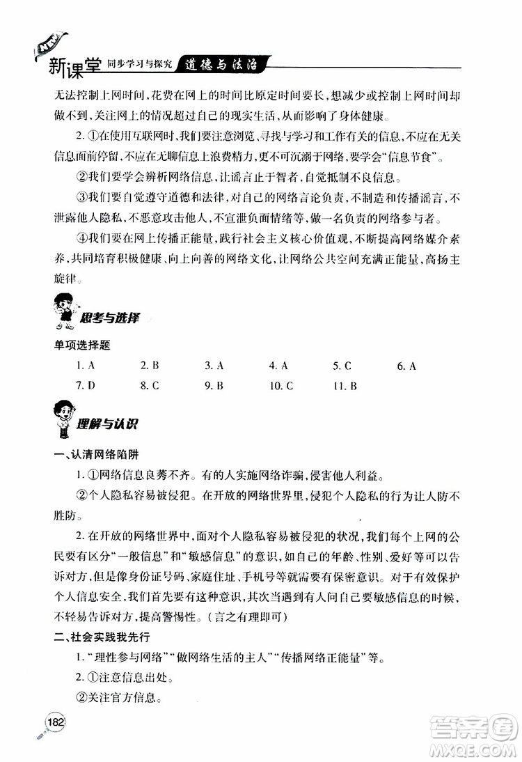 2019年新課堂同步學(xué)習(xí)與探究道德與法治八年級上學(xué)期人教版參考答案