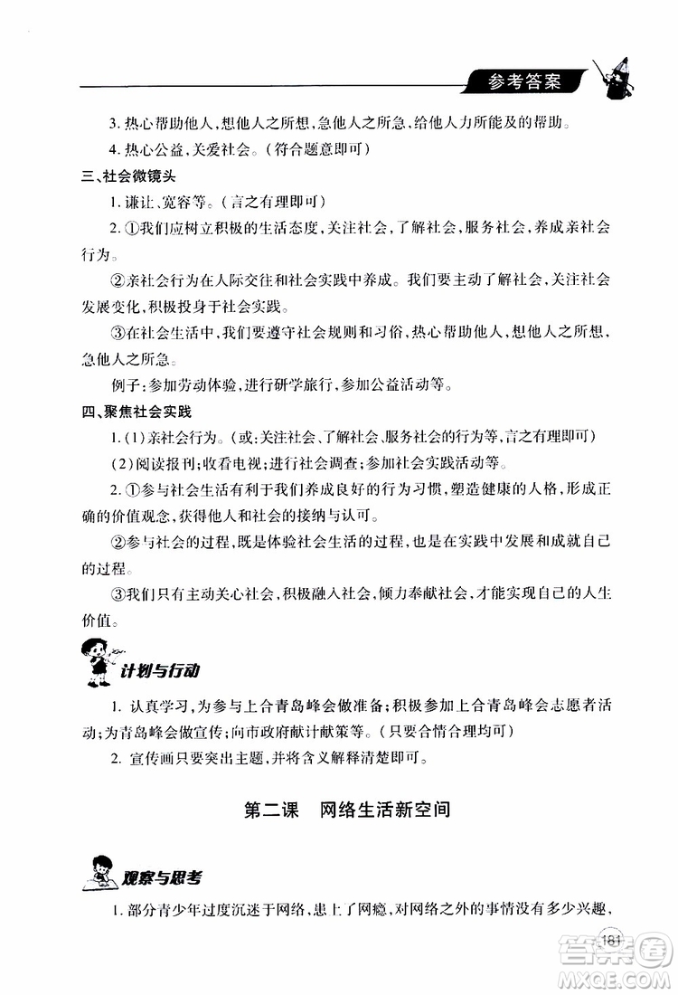 2019年新課堂同步學(xué)習(xí)與探究道德與法治八年級上學(xué)期人教版參考答案