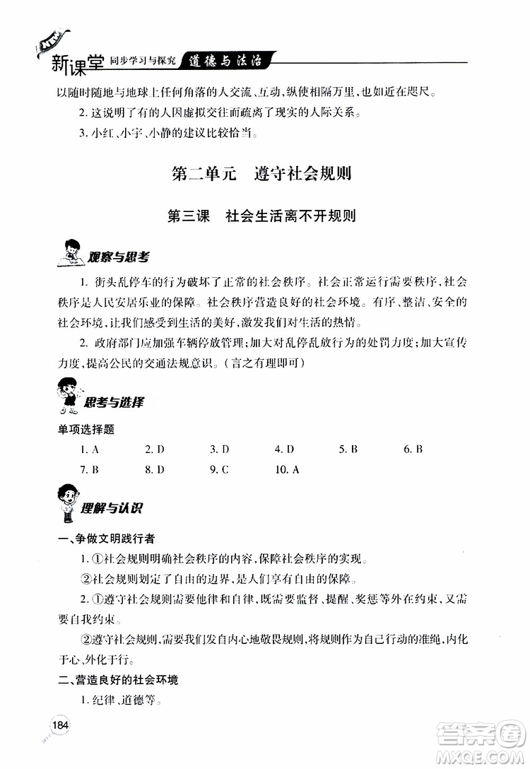 2019年新課堂同步學(xué)習(xí)與探究道德與法治八年級上學(xué)期人教版參考答案