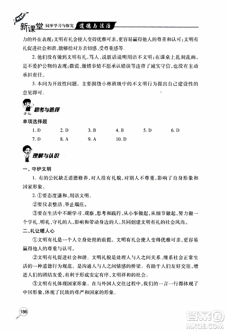 2019年新課堂同步學(xué)習(xí)與探究道德與法治八年級上學(xué)期人教版參考答案