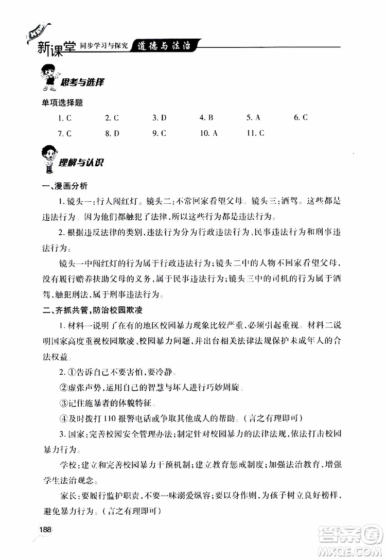 2019年新課堂同步學(xué)習(xí)與探究道德與法治八年級上學(xué)期人教版參考答案