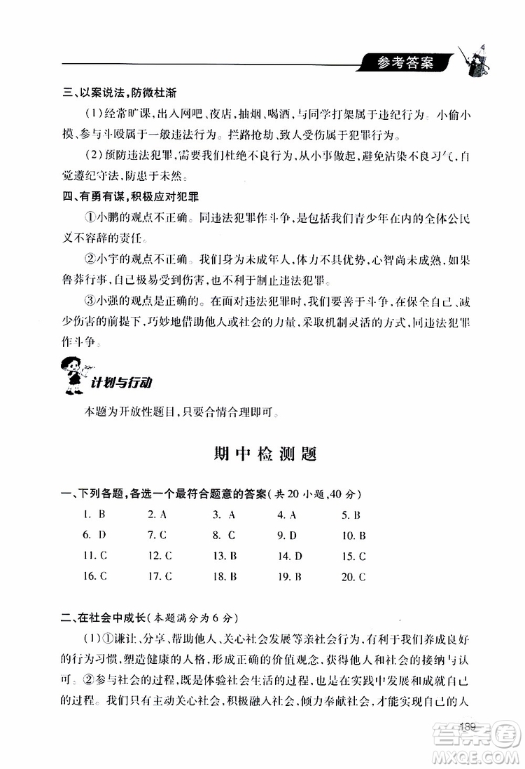 2019年新課堂同步學(xué)習(xí)與探究道德與法治八年級上學(xué)期人教版參考答案