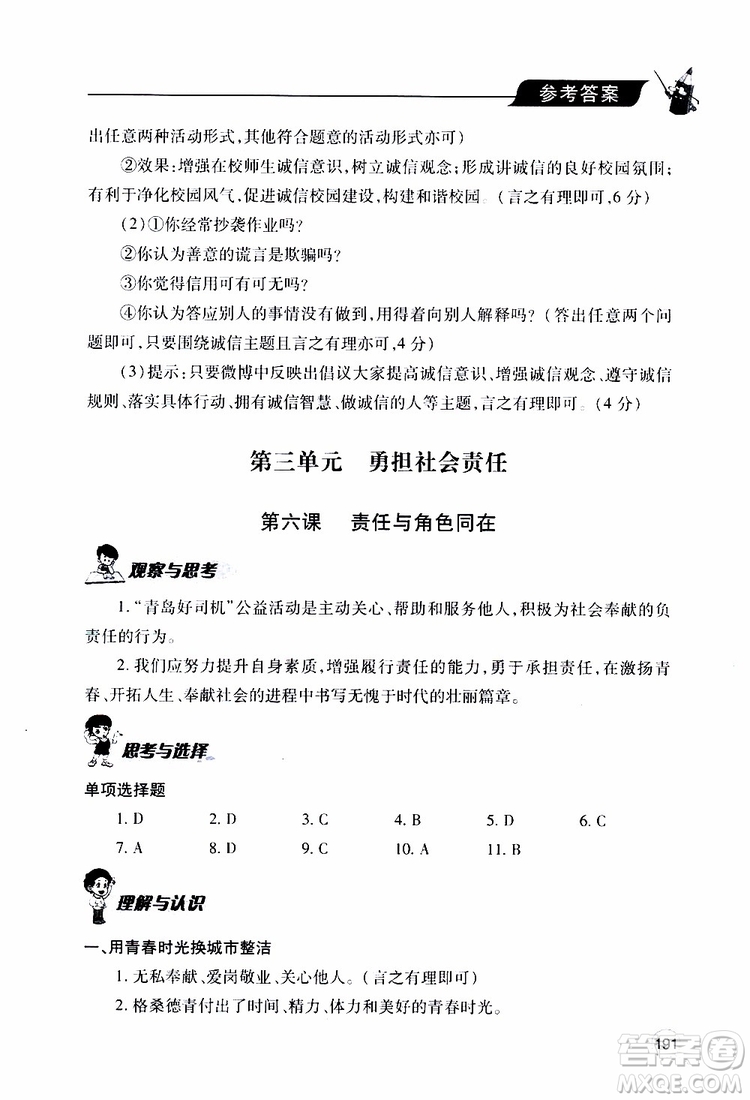 2019年新課堂同步學(xué)習(xí)與探究道德與法治八年級上學(xué)期人教版參考答案