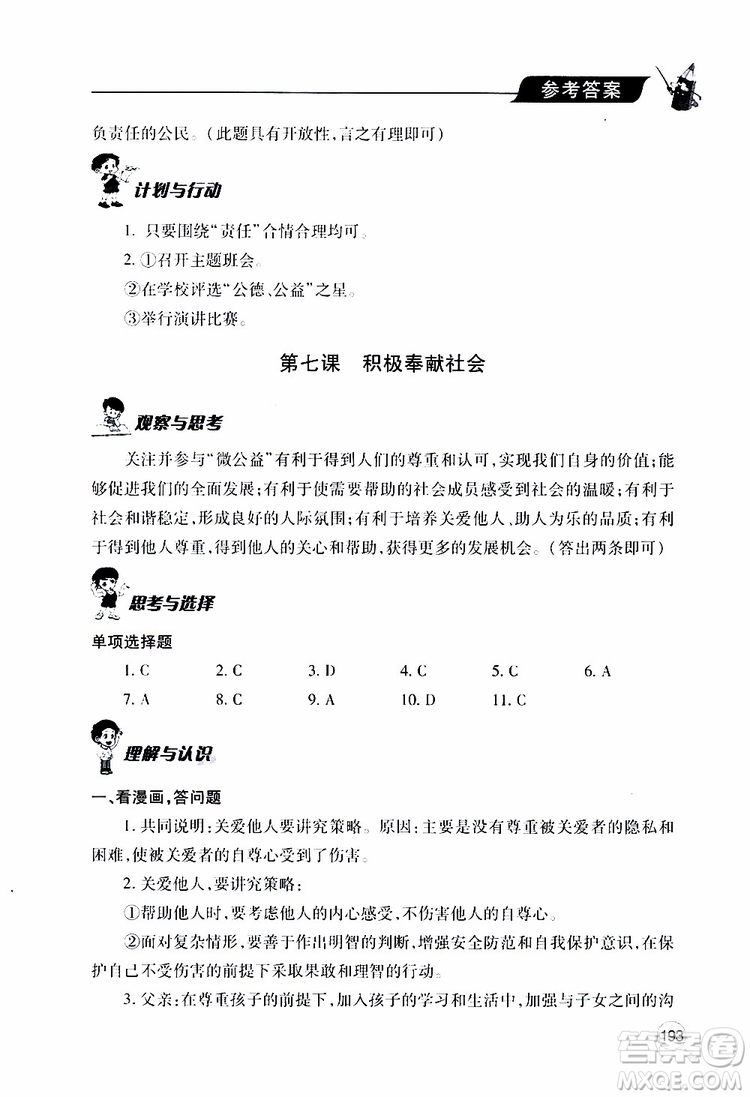 2019年新課堂同步學(xué)習(xí)與探究道德與法治八年級上學(xué)期人教版參考答案