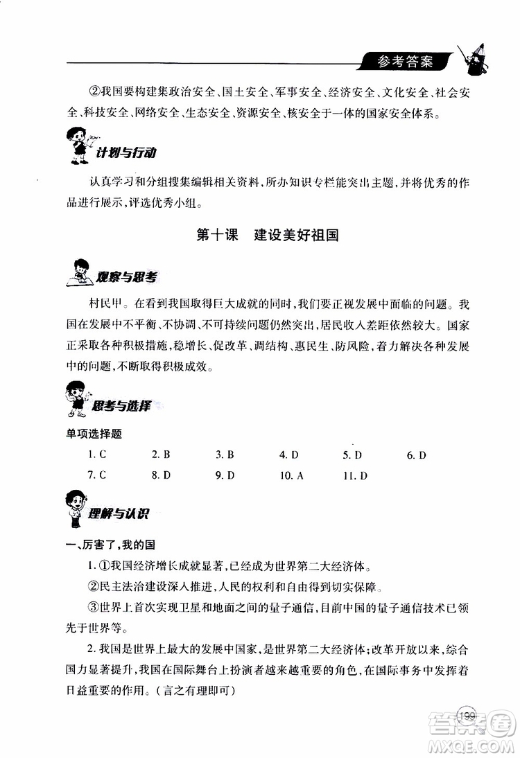 2019年新課堂同步學(xué)習(xí)與探究道德與法治八年級上學(xué)期人教版參考答案