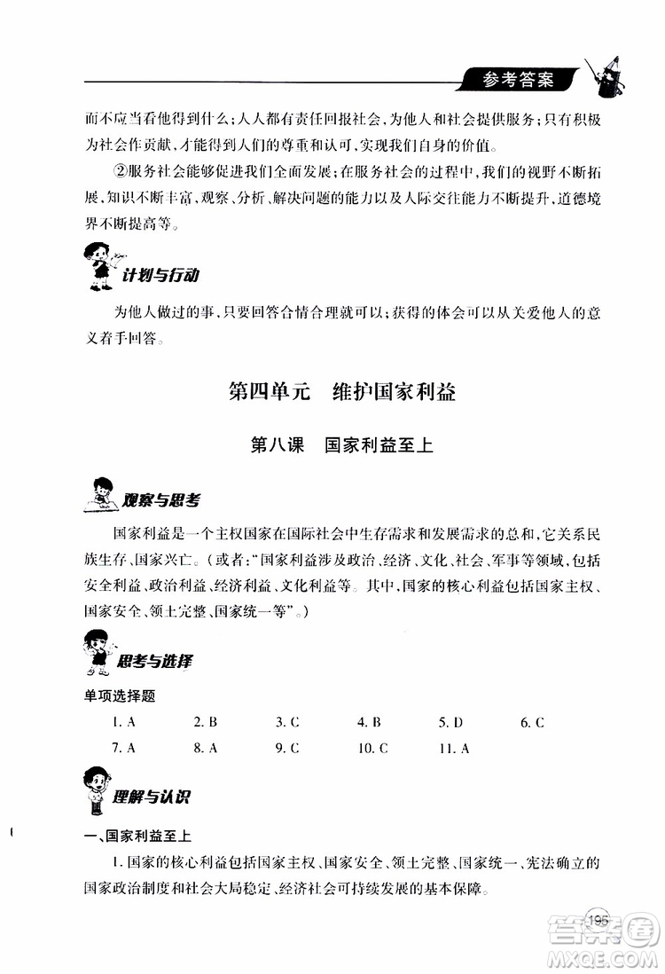 2019年新課堂同步學(xué)習(xí)與探究道德與法治八年級上學(xué)期人教版參考答案