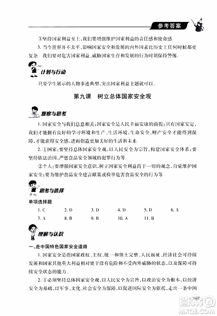 2019年新課堂同步學(xué)習(xí)與探究道德與法治八年級上學(xué)期人教版參考答案