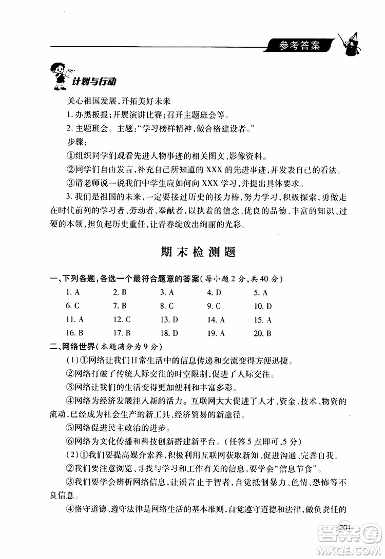 2019年新課堂同步學(xué)習(xí)與探究道德與法治八年級上學(xué)期人教版參考答案