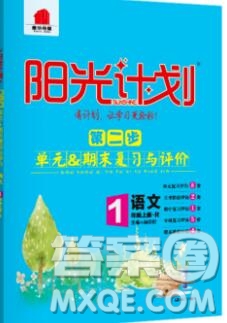 2019秋季陽(yáng)光計(jì)劃第二步一年級(jí)語(yǔ)文上冊(cè)人教版答案