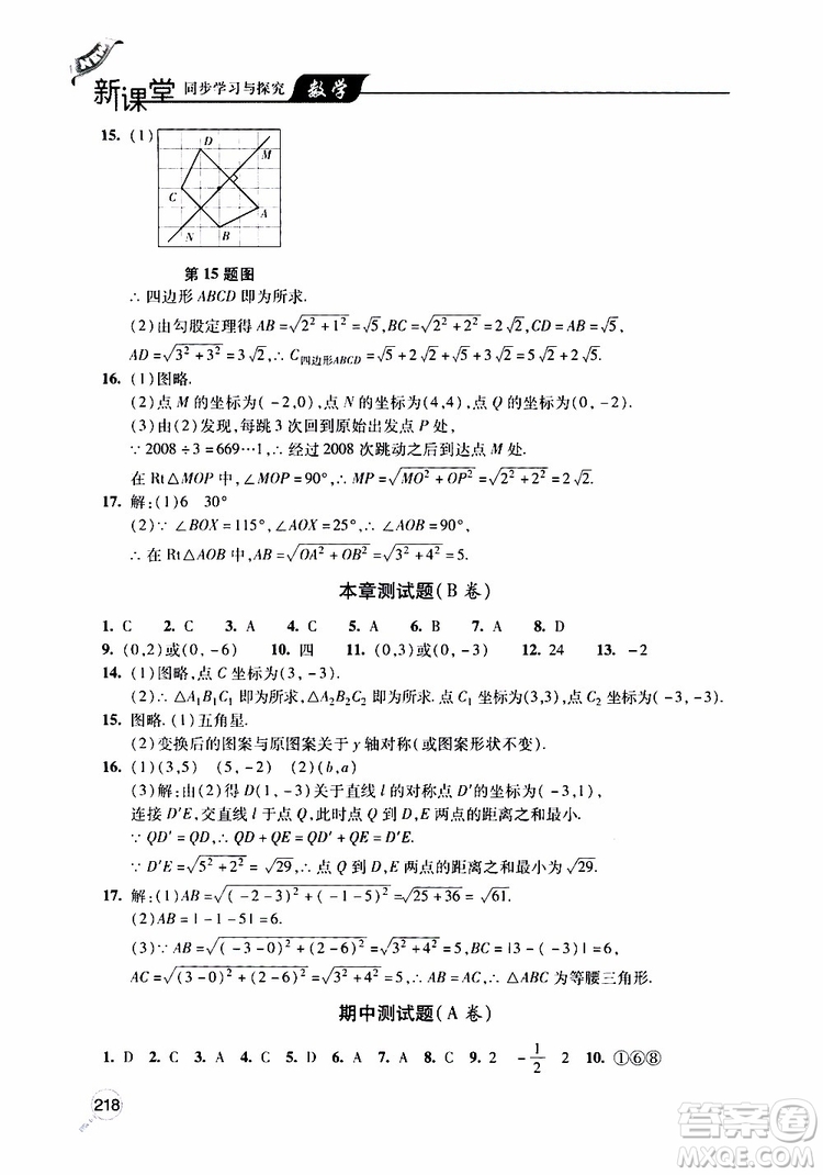 2019年新課堂同步學(xué)習(xí)與探究數(shù)學(xué)八年級(jí)上學(xué)期人教版參考答案